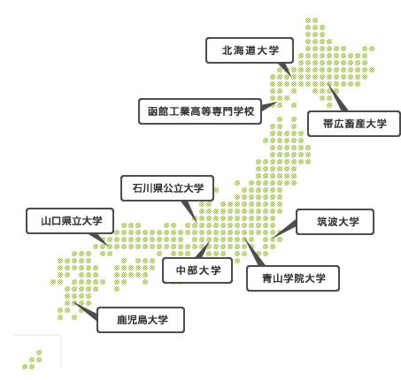 北海道大学 函館工業高等専門学校 帯広畜産大学 石川県公立大学 山口県立大学 筑波大学 中部大学 青山学院大学 鹿児島大学