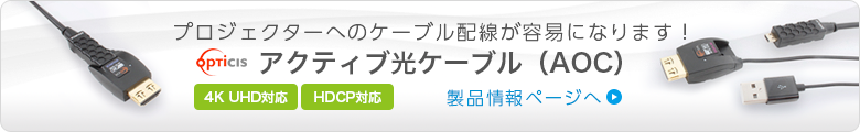 プロジェクターへのケーブル配線が容易になります！アクティブ光ケーブル