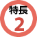 特長2