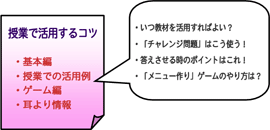 授業で活用するコツ