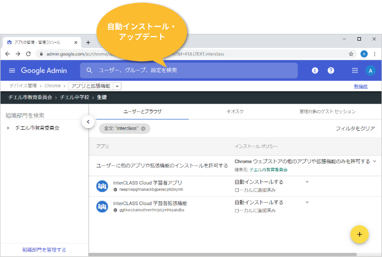 Google管理コンソールから自動インストール・アップデート