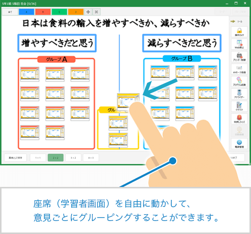 座席(学習者画面)を自由に動かして、意見ごとにグルーピングすることができます。