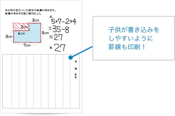 子供が書き込みをしやすいように罫線も印刷!