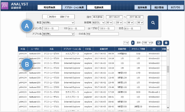 アプリケーション利用ログ検索