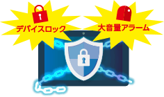 盗難・紛失防止
