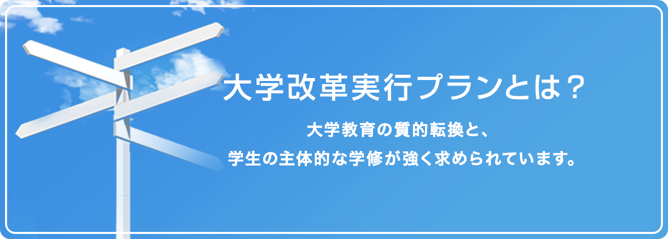 大学入学者選抜改革とは？