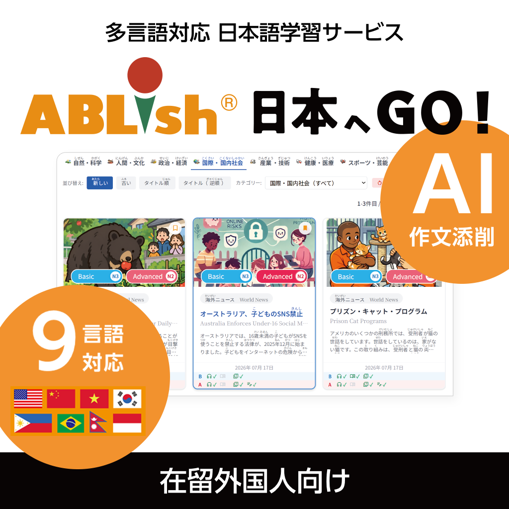 ABLish® 日本へGO！