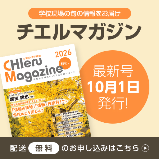 学校現場のICT活用情報を無料でお届け CHIeruマガジン