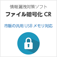 ファイル暗号化CR Pro