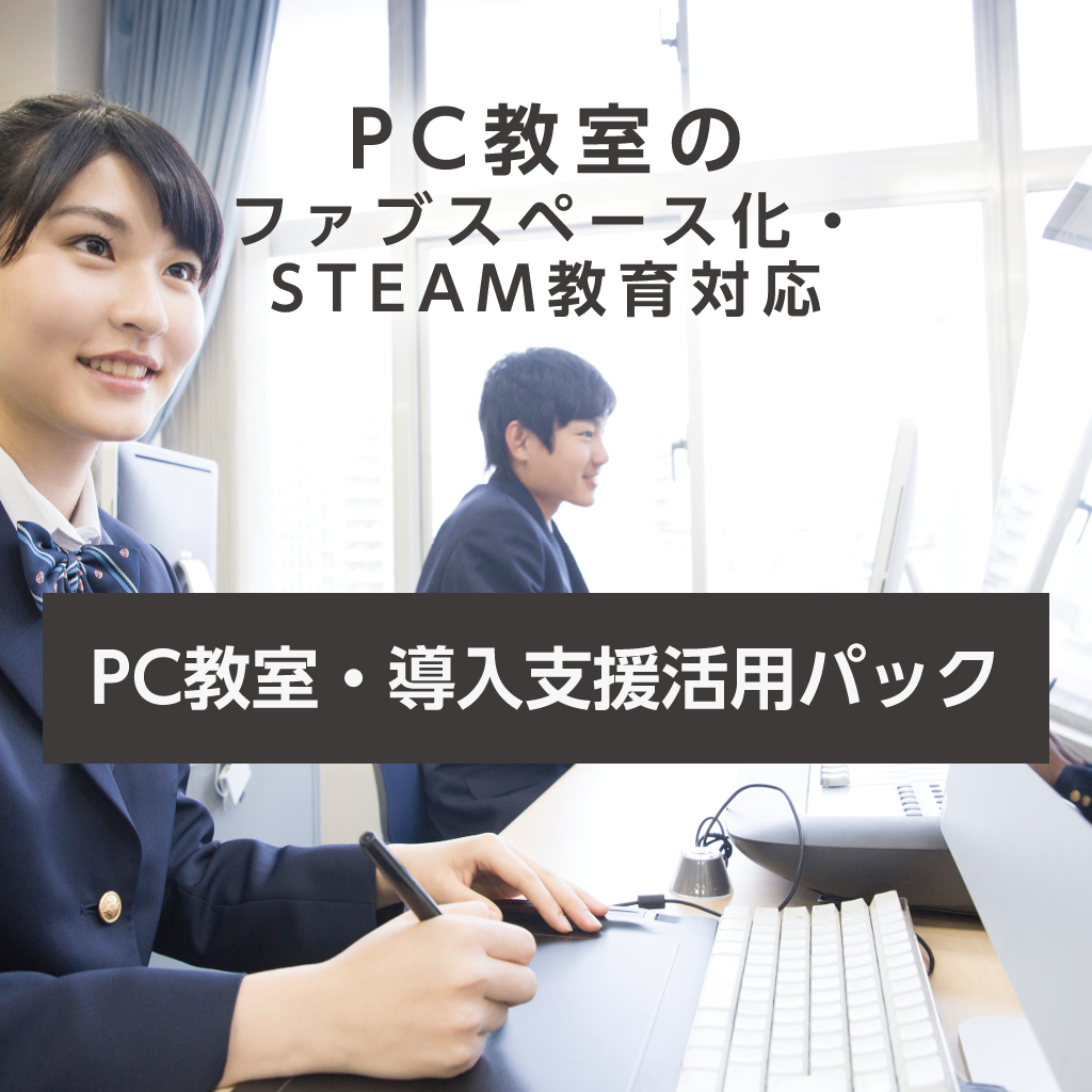 PC教室・導入支援活用パック