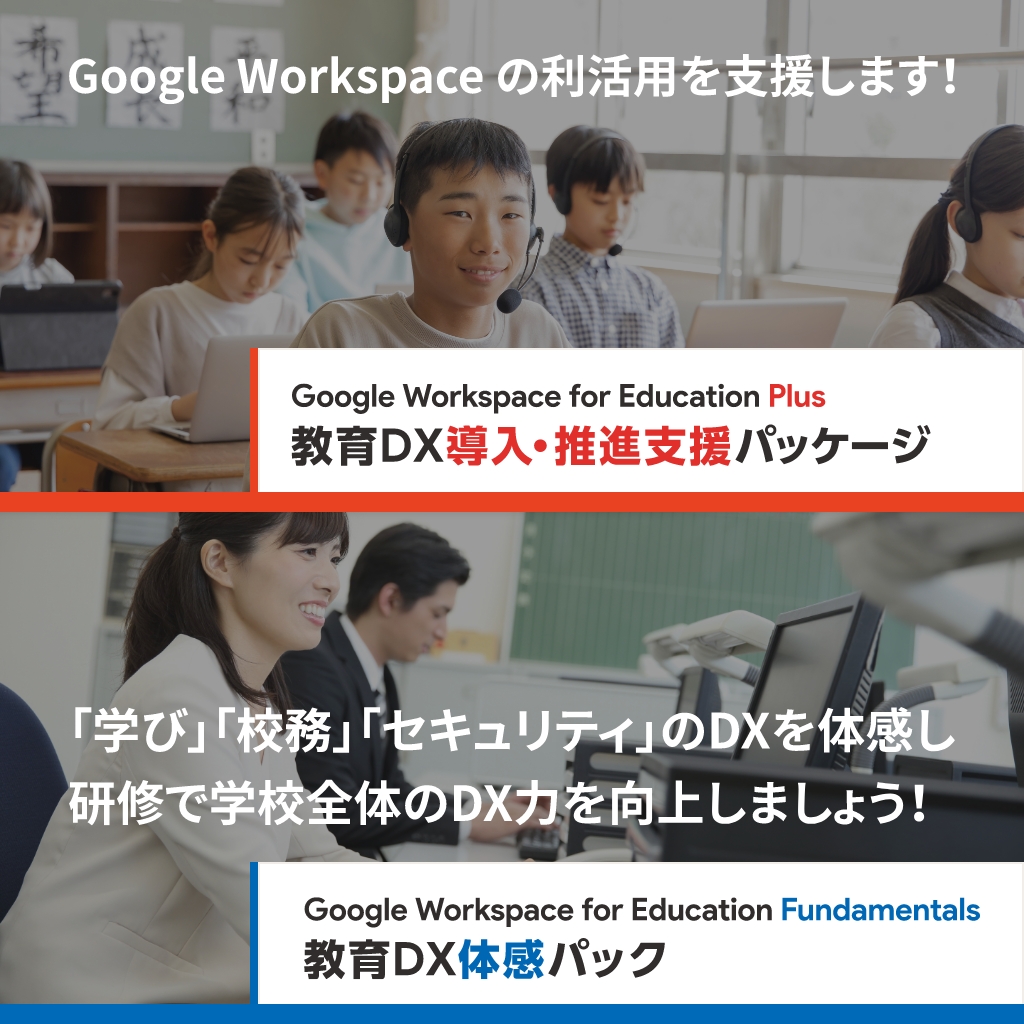 教育DX導入・推進支援パッケージ / 教育DX体感パック