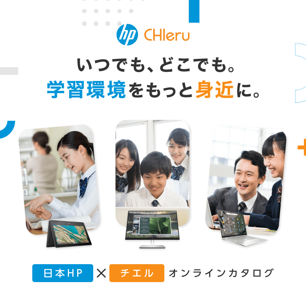 いつでも、どこでも。学習環境をもっと身近にもっと身近に。HP×チエル オンラインカタログ