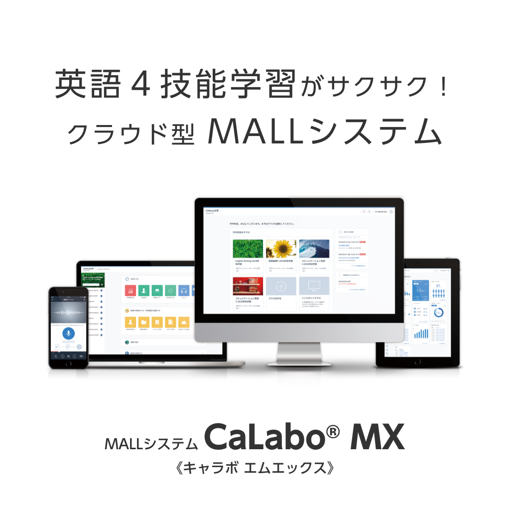 英語4技能学習がサクサク！ クラウド型モールシステム CaLabo MX