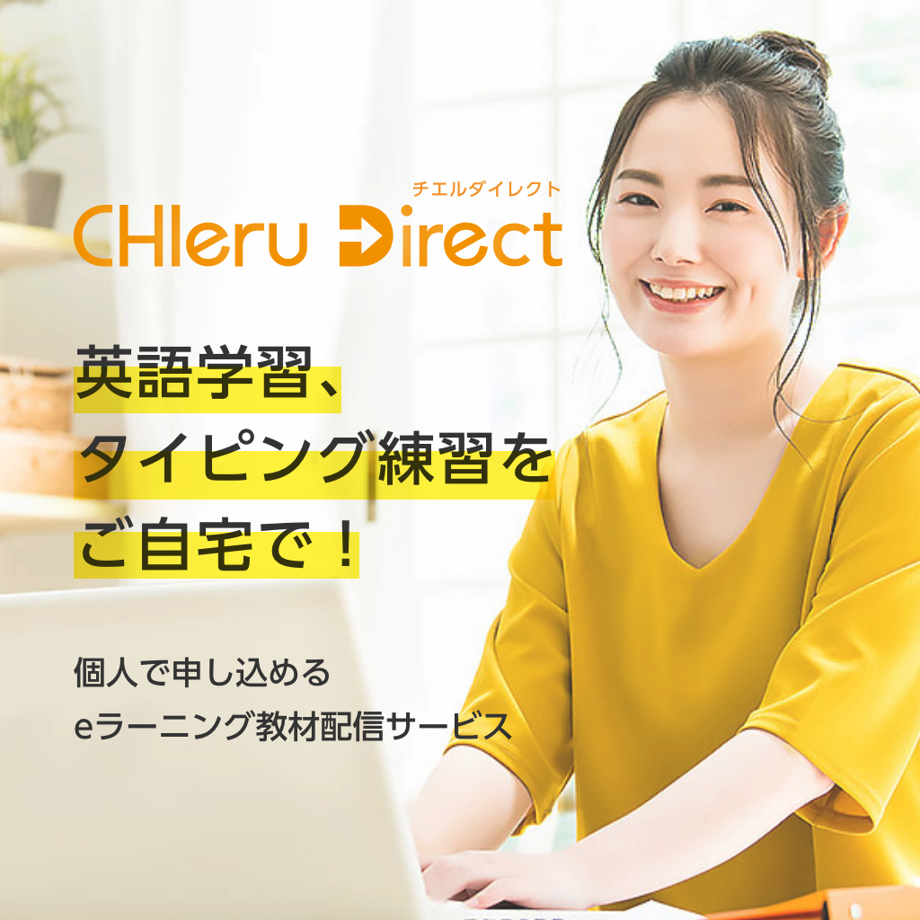 CHIeru Direct 英語学習、タイピング練習をご自宅で！