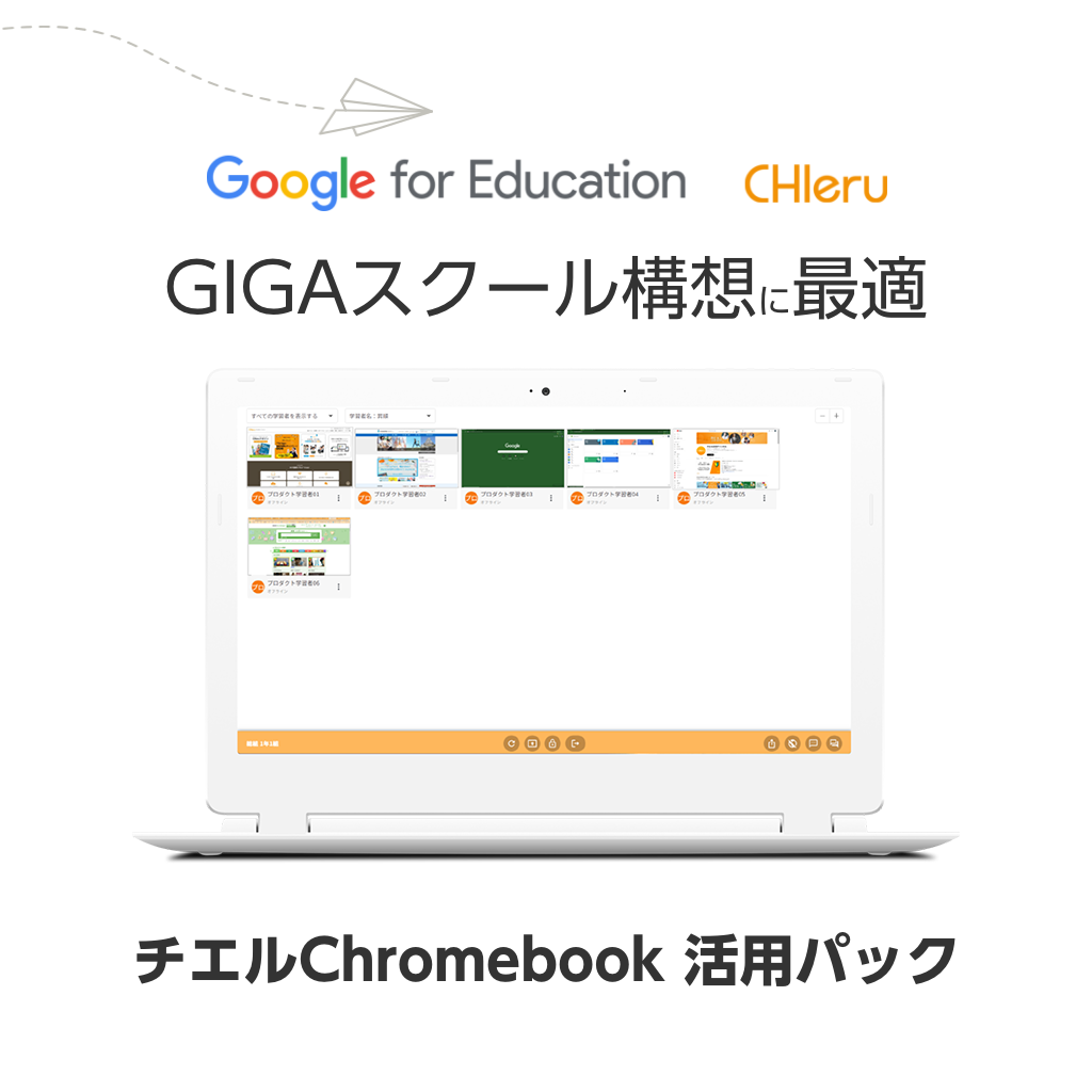GIGAスクール構想に最適 チエル Chromebook 活用パック