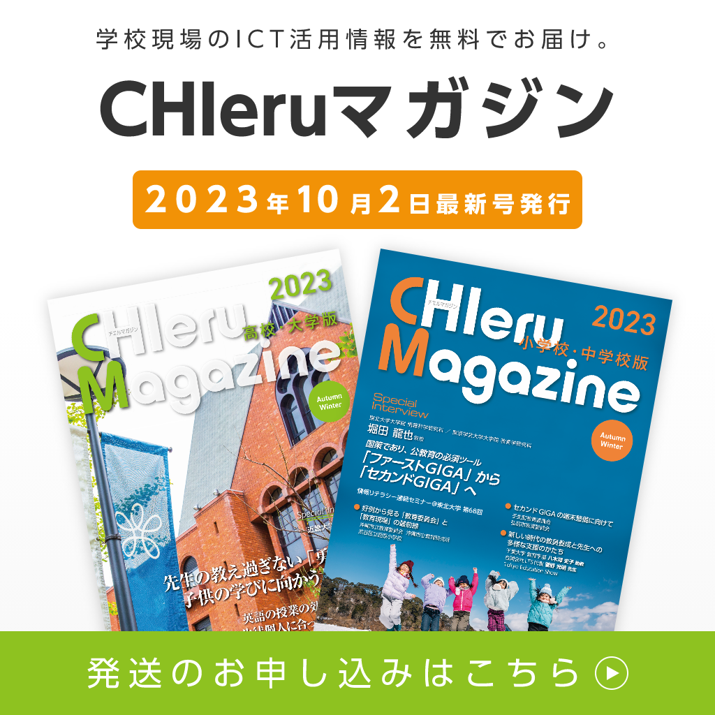 学校現場のICT活用情報を無料でお届け CHIeruマガジン