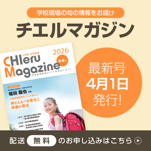 学校現場のICT活用情報を無料でお届け CHIeruマガジン