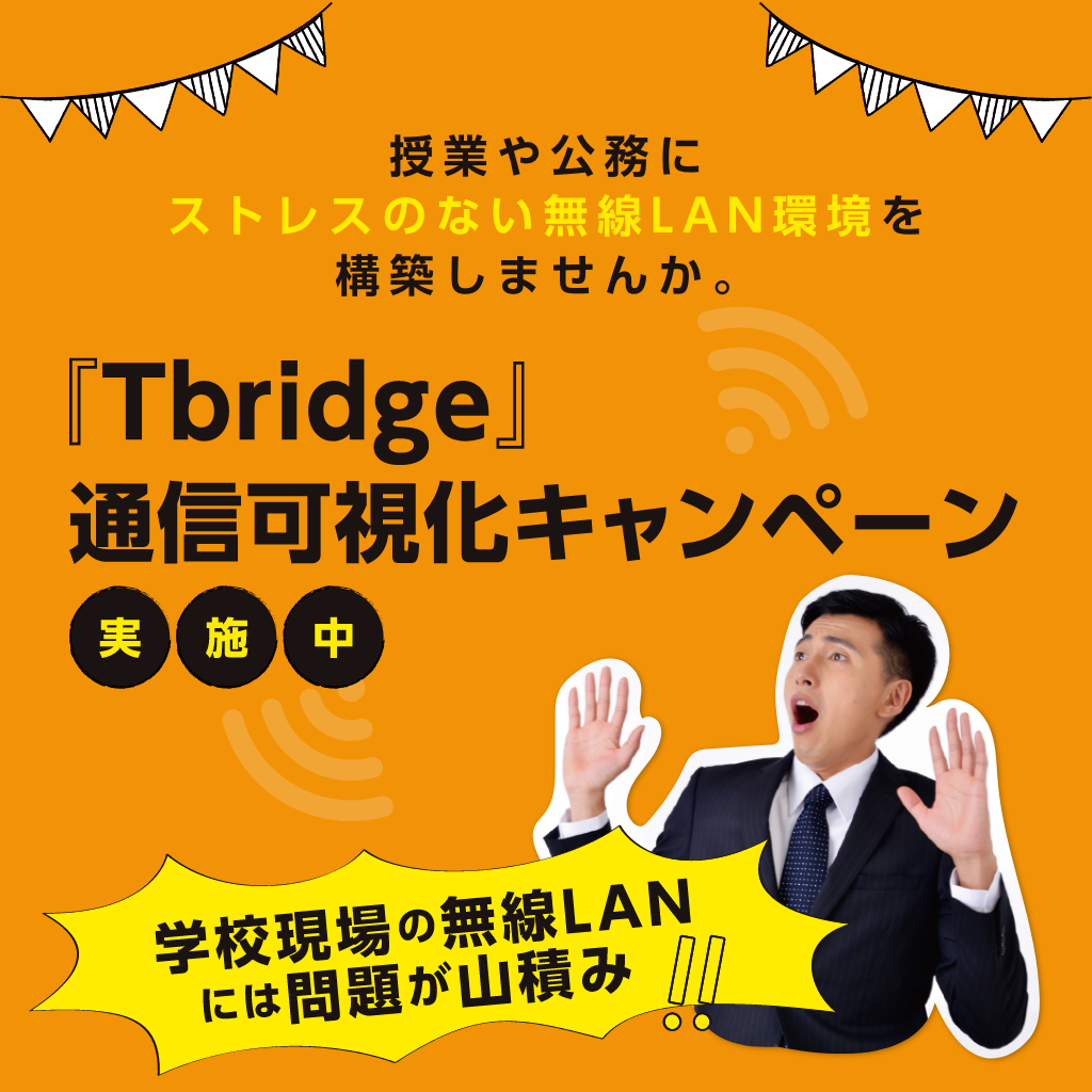 授業や公務にストレスのない無線LAN環境を構築しませんか。学校のネットワークを改善！『Tbridge』通信可視化キャンペーン