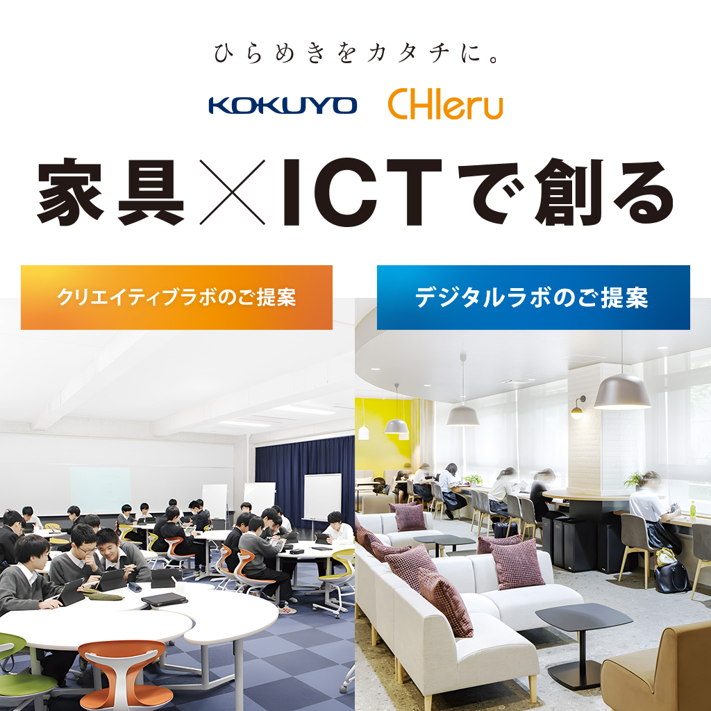 家具 × ICTで創る| KOKUYO × CHIeru