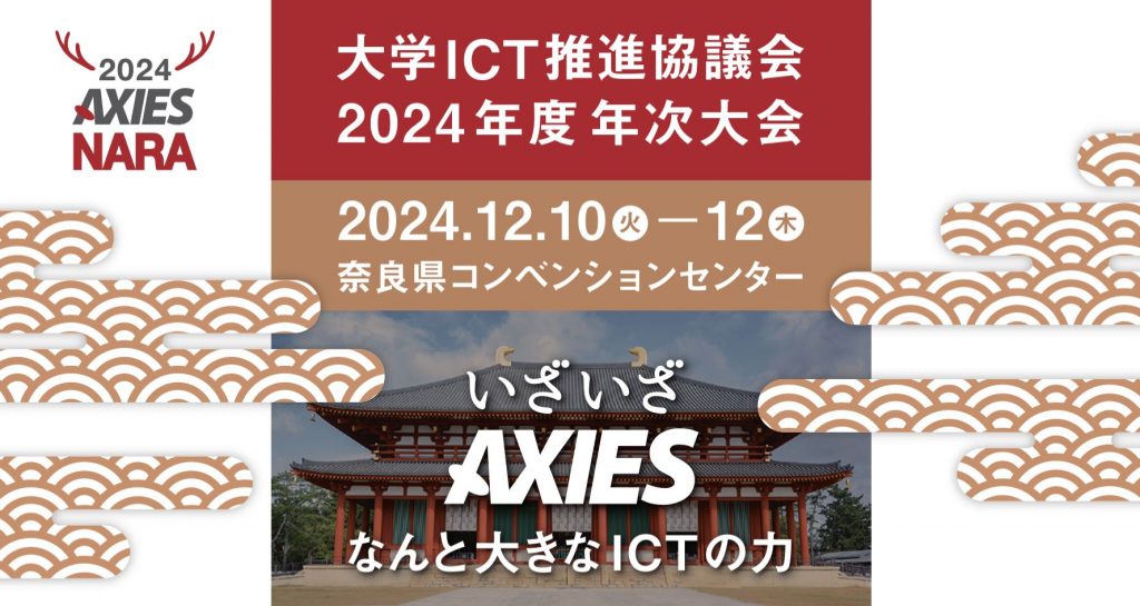大学ICT推進協議会 2024年度年次大会
