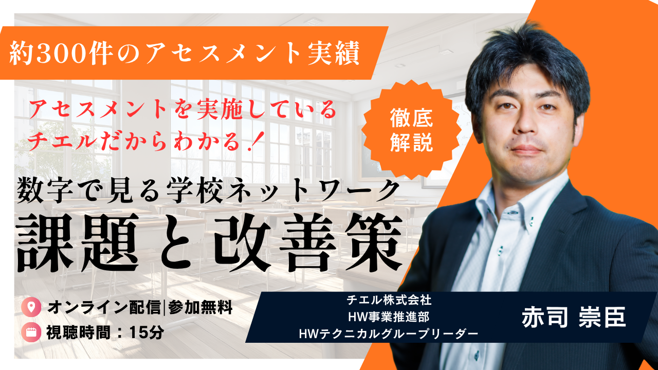 【アセスメントを実施しているチエルだから分かる！】 数字で見る学校ネットワークの課題と改善策
