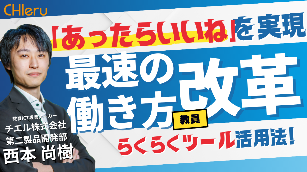 【最速の働き方改革】「あったらいいな」を実現！ 　