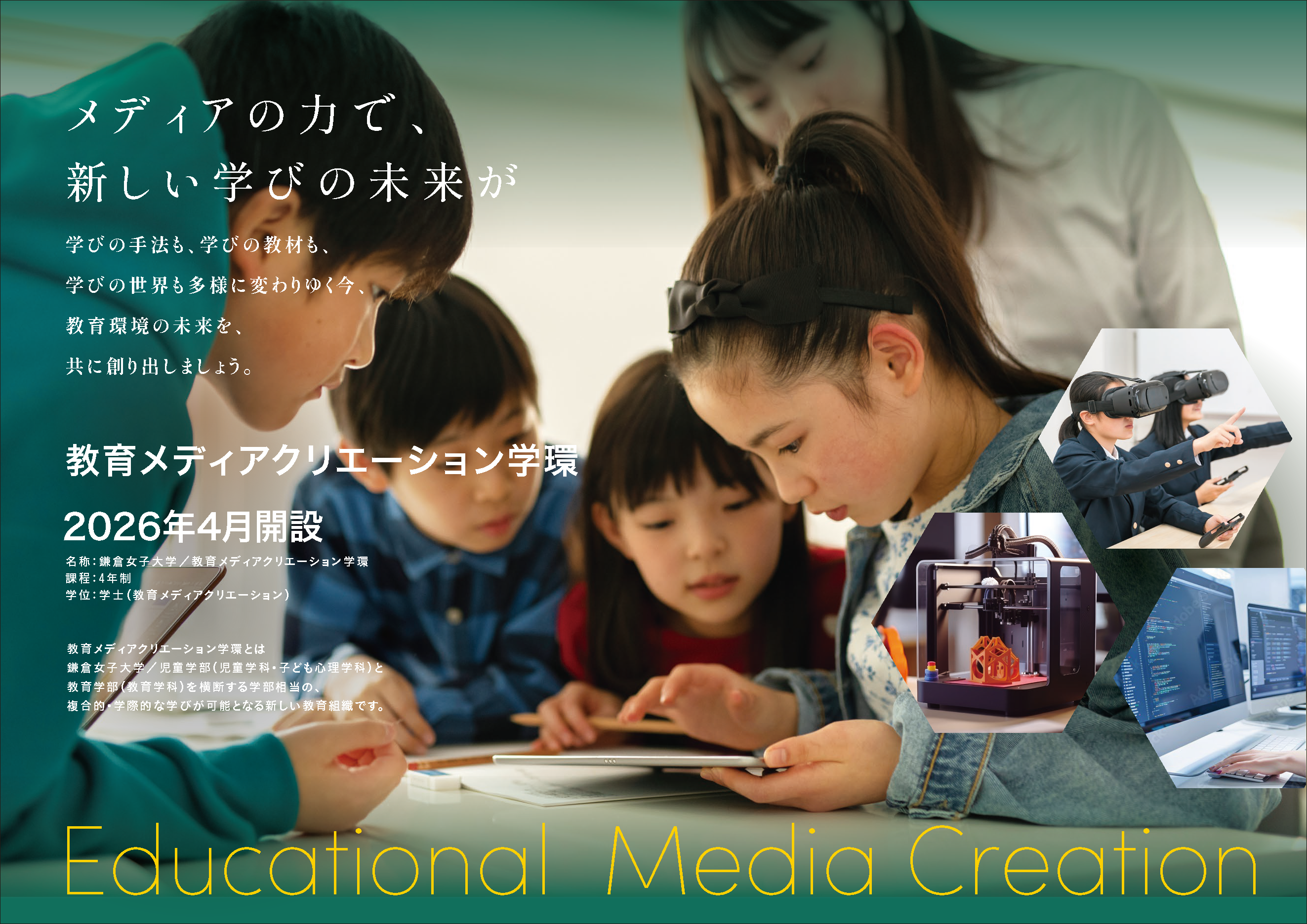 鎌倉女子大学　教育メディアクリエーション学環　概要