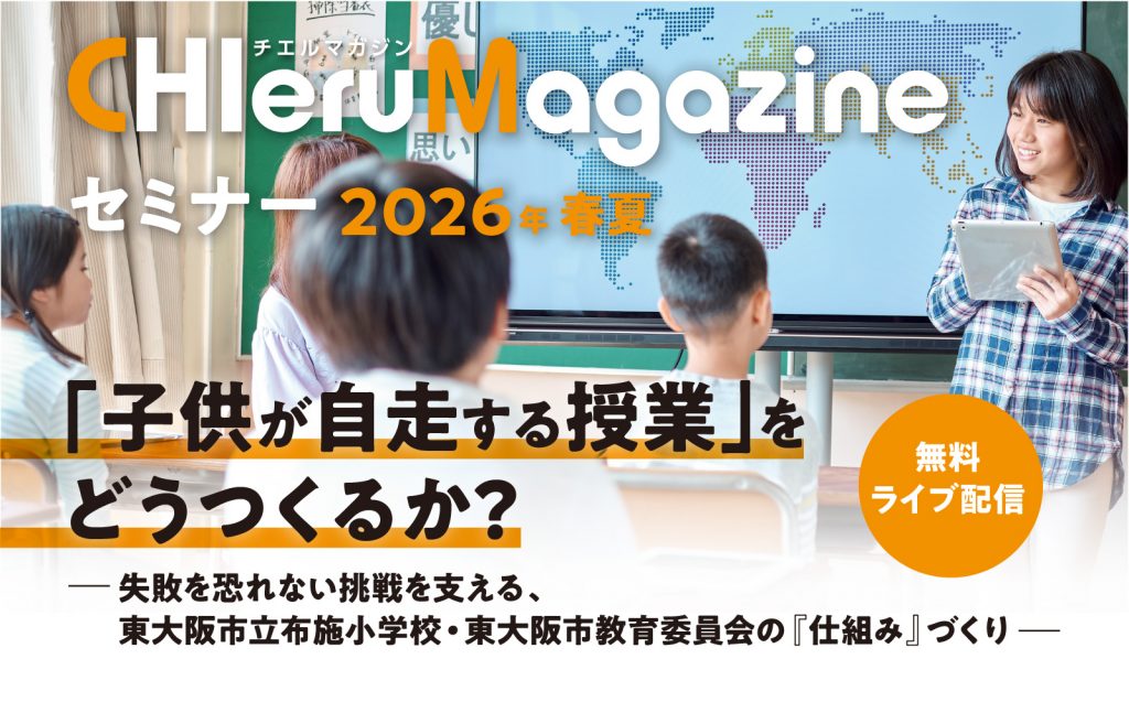 【チエルマガジンセミナ2026年春夏】「子供が自走する授業」をどうつくるか？――失敗を恐れない挑戦を支える、東大阪市立布施小学校・東大阪市教育委員会の仕組みづくり